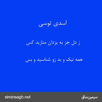 اسدی توسی - ز دل جز به یزدان منازید کس