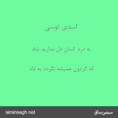 اسدی توسی - به درد کسان دل مدارید شاد