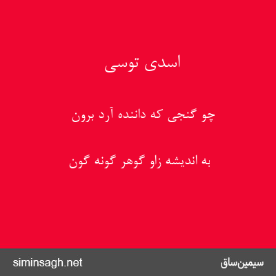 اسدی توسی - چو گنجی که داننده آرد برون