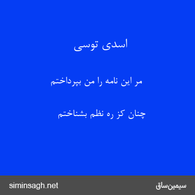 اسدی توسی - مر این نامه را من بپرداختم