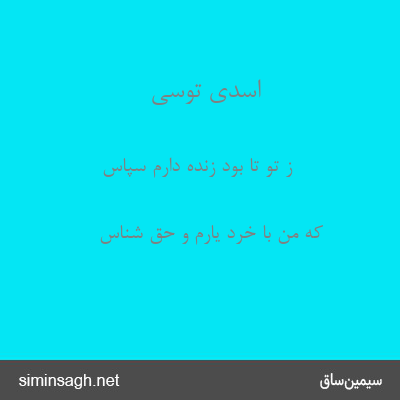 اسدی توسی - ز تو تا بود زنده دارم سپاس