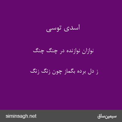 اسدی توسی - نوازان نوازنده در چنگ چنگ