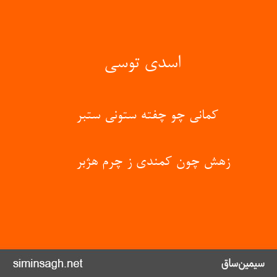 اسدی توسی - کمانی چو چفته ستونی ستبر