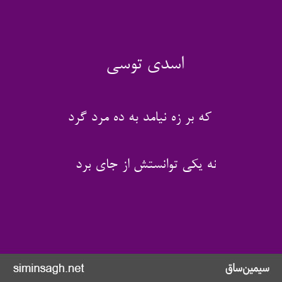 اسدی توسی - که بر زه نیامد به ده مرد گرد