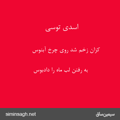 اسدی توسی - کزان زخم شد روی چرخ آبنوس