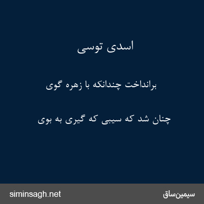 اسدی توسی - برانداخت چندانکه با زهره گوی