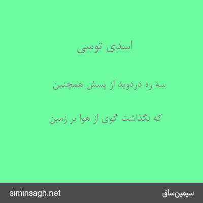 اسدی توسی - سه ره دردوید از پسش همچنین