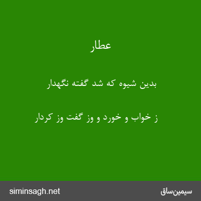 عطار - بدین شیوه که شد گفته نگهدار