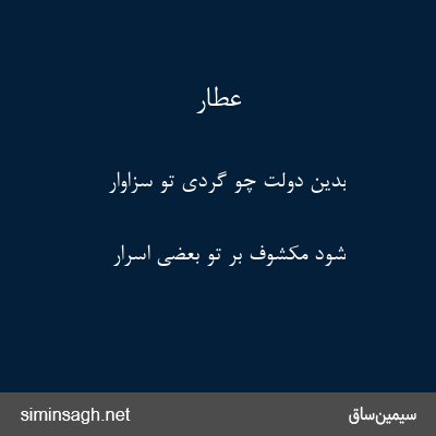 عطار - بدین دولت چو گردی تو سزاوار