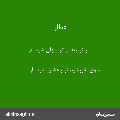 عطار - ز تو پیدا ز تو پنهان شود باز