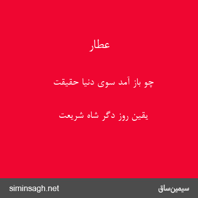 عطار - چو باز آمد سوی دنیا حقیقت