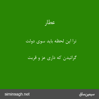 عطار - ترا این لحظه باید سوی دولت