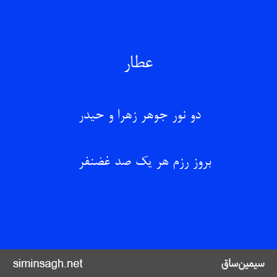 عطار - دو نور جوهر زهرا و حیدر