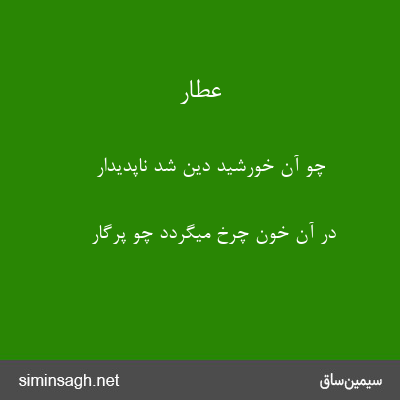 عطار - چو آن خورشید دین شد ناپدیدار