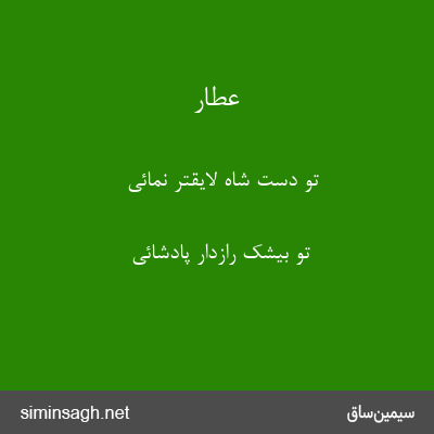 عطار - تو دست شاه لایقتر نمائی