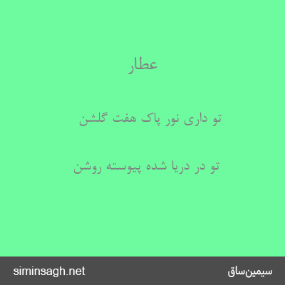 عطار - تو داری نور پاک هفت گلشن