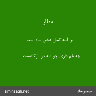 عطار - ترا آنجاکمال عشق شاه است