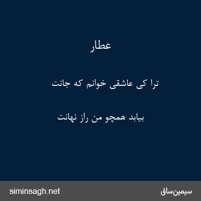 عطار - ترا کی عاشقی خوانم که جانت