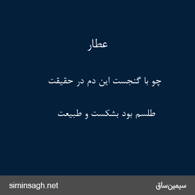 عطار - چو با گنجست این دم در حقیقت