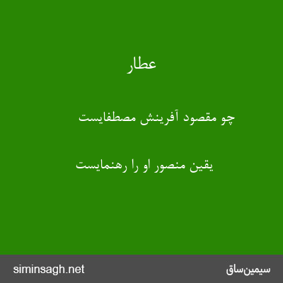 عطار - چو مقصود آفرینش مصطفایست