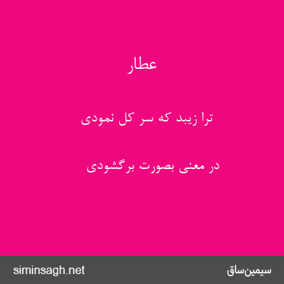 عطار - ترا زیبد که سرّ کل نمودی