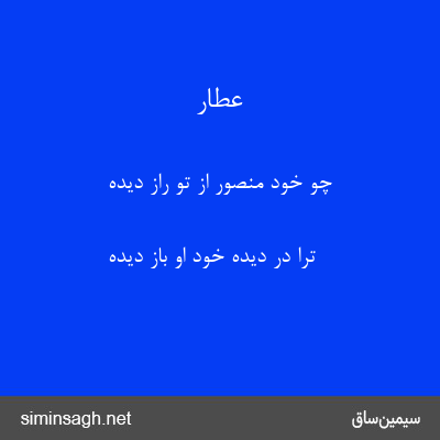 عطار - چو خود منصور از تو راز دیده