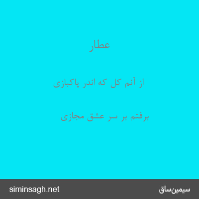 عطار - از آنم کل که اندر پاکبازی