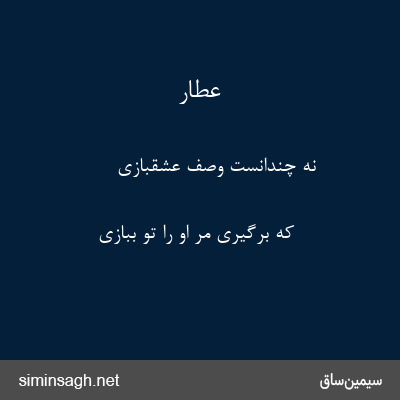 عطار - نه چندانست وصف عشقبازی