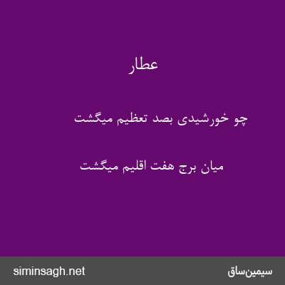 عطار - چو خورشیدی بصد تعظیم میگشت