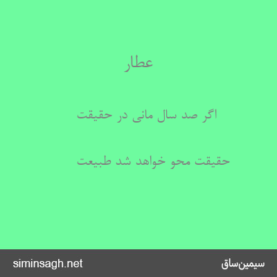 عطار - اگر صد سال مانی در حقیقت