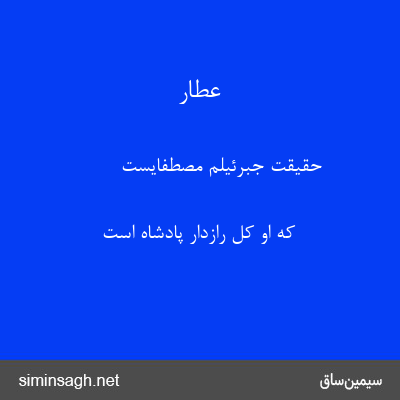 عطار - حقیقت جبرئیلم مصطفایست