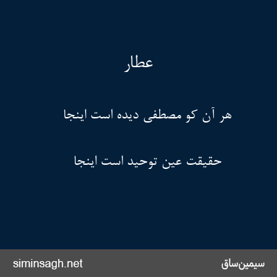 عطار - هر آن کو مصطفی دیده است اینجا