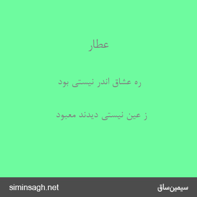 عطار - ره عشاق اندر نیستی بود