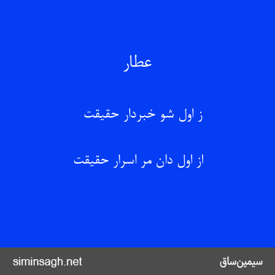 عطار - ز اول شو خبردار حقیقت