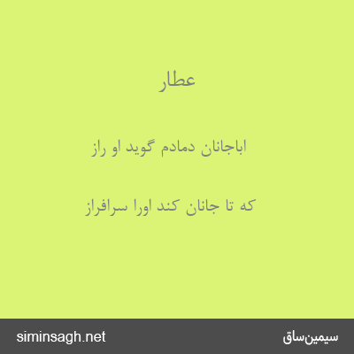 عطار - اباجانان دمادم گوید او راز