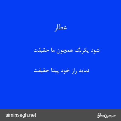 عطار - شود یکرنگ همچون ما حقیقت