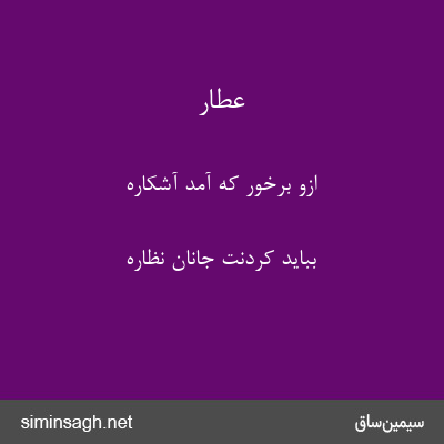 عطار - ازو برخور که آمد آشکاره