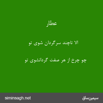 عطار - الا تاچند سرگردان شوی تو