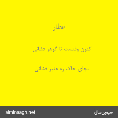 عطار - کنون وقتست تا گوهر فشانی