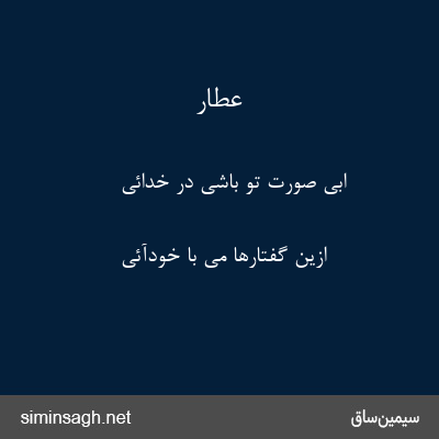 عطار - ابی صورت تو باشی در خدائی