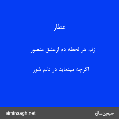 عطار - زنم هر لحظه دم ازعشق منصور