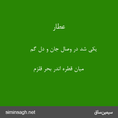 عطار - یکی شد در وصال جان و دل گم