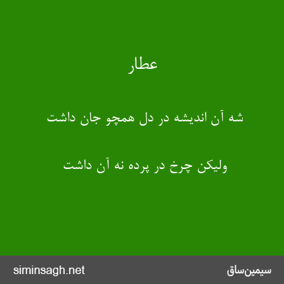 عطار - شه آن اندیشه در دل همچو جان داشت