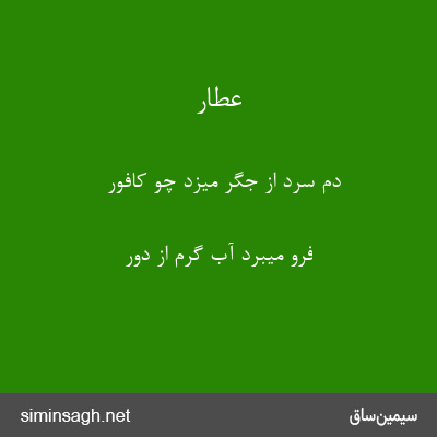 عطار - دم سرد از جگر میزد چو کافور