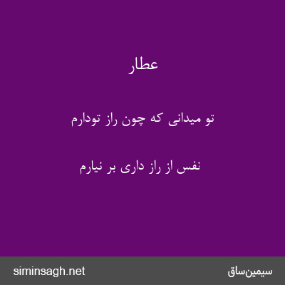 عطار - تو میدانی که چون راز تودارم