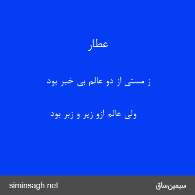 عطار - ز مستی از دو عالم بی خبر بود