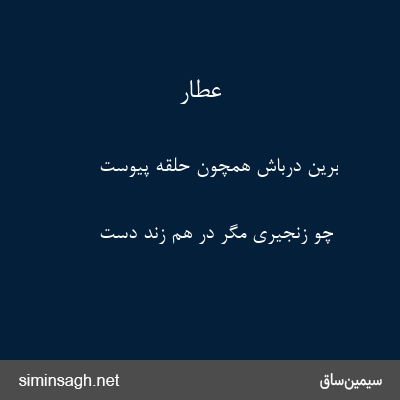 عطار - برین درباش همچون حلقه پیوست