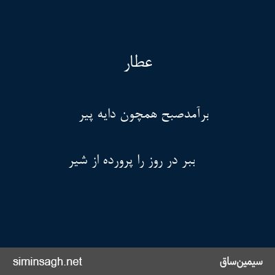 عطار - برآمدصبح همچون دایهٔ پیر