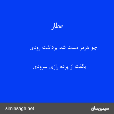 عطار - چو هرمز مست شد برداشت رودی