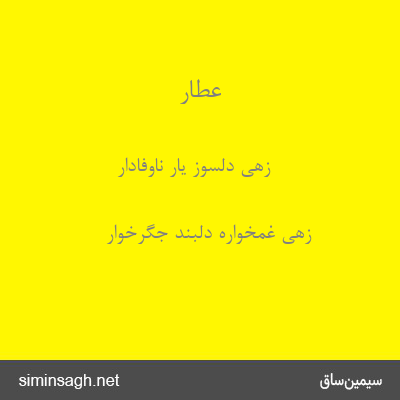 عطار - زهی دلسوز یار ناوفادار